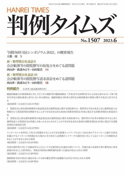判例タイムズ 1507号 6月号 (発売日2023年05月25日) 表紙