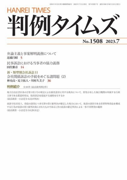判例タイムズ 1508号 7月号 (発売日2023年06月23日) 表紙