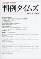 判例タイムズ 1510号 9月号 表紙