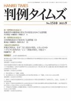 判例タイムズ 1510号 9月号 (発売日2023年08月25日) 表紙