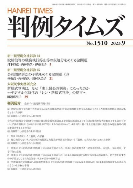 判例タイムズ 1510号 9月号 (発売日2023年08月25日) 表紙