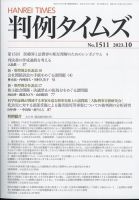 判例タイムズ 1511号 10月号 表紙