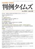 判例タイムズ 1511号 10月号 (発売日2023年09月25日) 表紙
