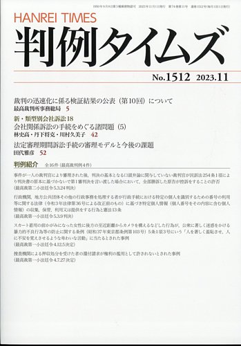 判例タイムズの最新号【1512号 11月号 (発売日2023年10月25日)】| 雑誌