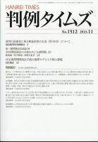 判例タイムズ 1512号 11月号 表紙