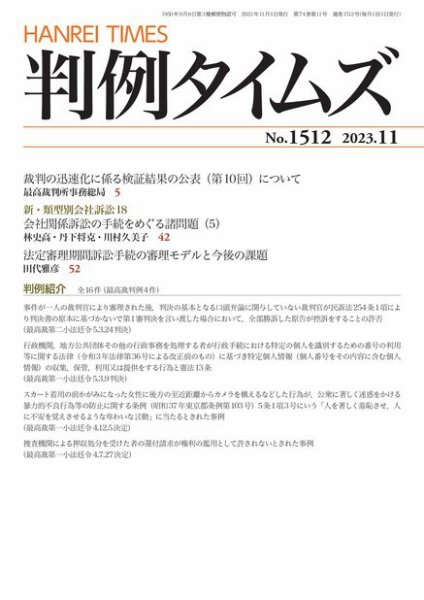 判例タイムズ 1512号 11月号 (発売日2023年10月25日) 表紙