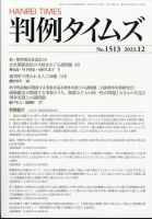 判例タイムズ 1513号 12月号 表紙