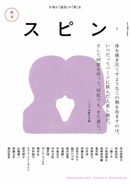 【全17冊】文藝増刊 スピン 1（創刊号初版+第2刷 ）〜16号 コンプリート スピン 第1号／文藝2022年秋号増刊 (発売日2022年09月27日) | 雑誌