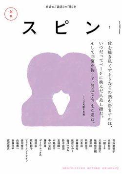 スピン 第1号／文藝２０２２年秋号増刊 (発売日2022年09月27日) | 雑誌 