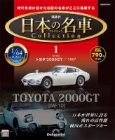隔週刊 日本の名車コレクション 創刊号 (発売日2022年09月13日) 表紙