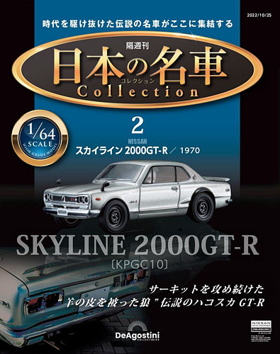 隔週刊 日本の名車コレクション No.2 (発売日2022年09月27日) | 雑誌