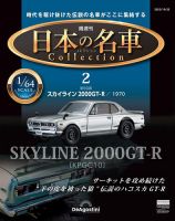 隔週刊 日本の名車コレクション No.2 表紙
