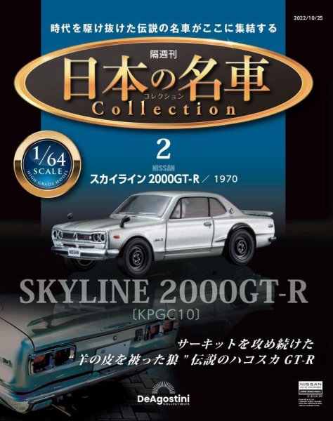 隔週刊 日本の名車コレクション No.2 (発売日2022年09月27日) 表紙