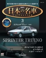 隔週刊 日本の名車コレクション No.3 表紙