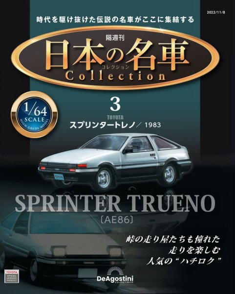 隔週刊 日本の名車コレクション No.3 (発売日2022年10月11日) 表紙
