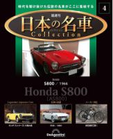 隔週刊 日本の名車コレクション No.4 表紙