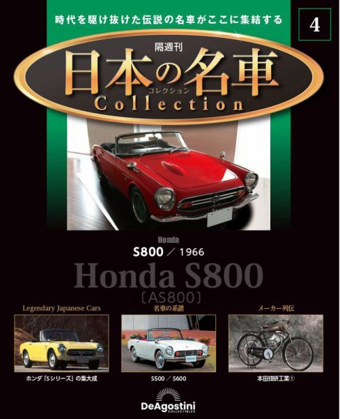 隔週刊 日本の名車コレクション No.4 (発売日2022年10月25日) 表紙