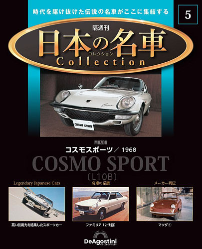 隔週刊 日本の名車コレクション No.5 (発売日2022年11月08日) | 雑誌