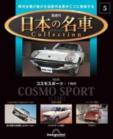 隔週刊 日本の名車コレクション No.5 表紙