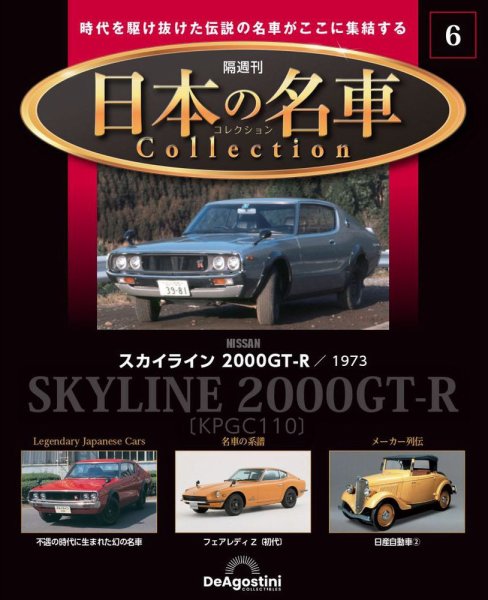 隔週刊 日本の名車コレクション No.6 (発売日2022年11月22日) 表紙