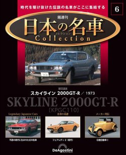 隔週刊 日本の名車コレクション No.6