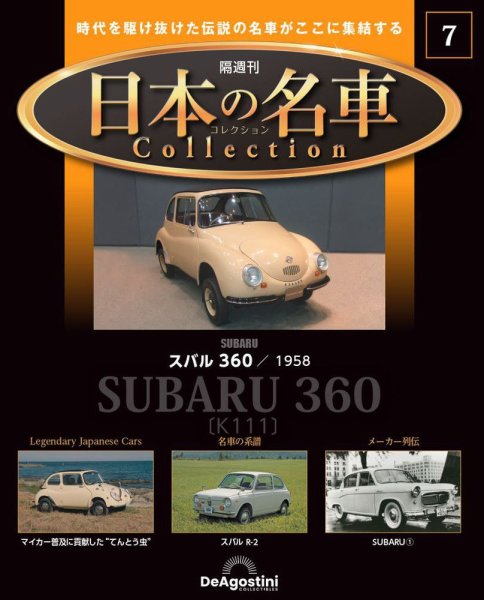 隔週刊 日本の名車コレクション No.7 (発売日2022年12月06日) 表紙