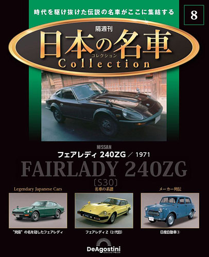 隔週刊 日本の名車コレクション No.8 (発売日2022年12月20日) | 雑誌/定期購読の予約はFujisan