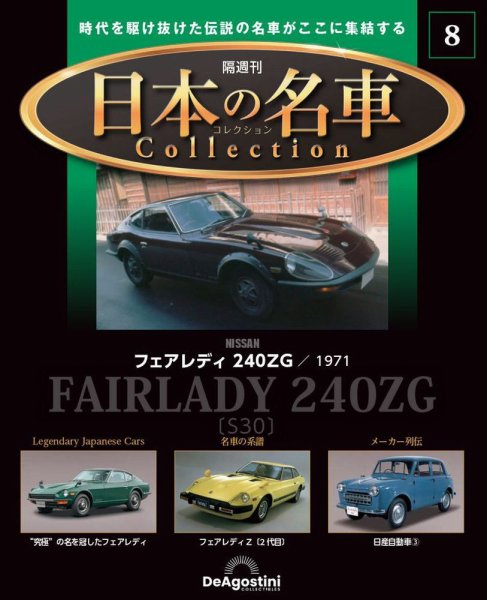 隔週刊 日本の名車コレクション No.8 (発売日2022年12月20日) 表紙