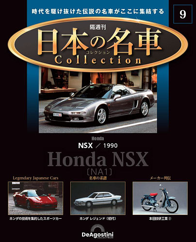 隔週刊 日本の名車コレクション No.9