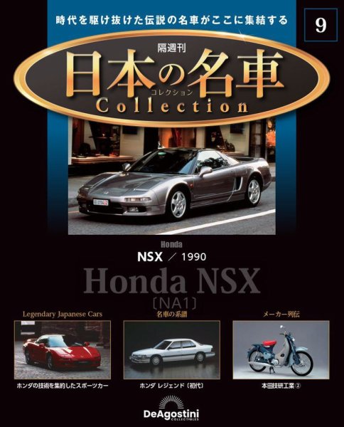 隔週刊 日本の名車コレクション No.9 (発売日2023年01月04日) 表紙