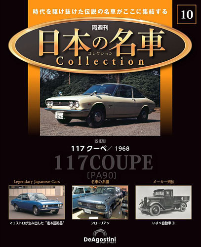 隔週刊 日本の名車コレクション No.10 (発売日2023年01月17日) | 雑誌