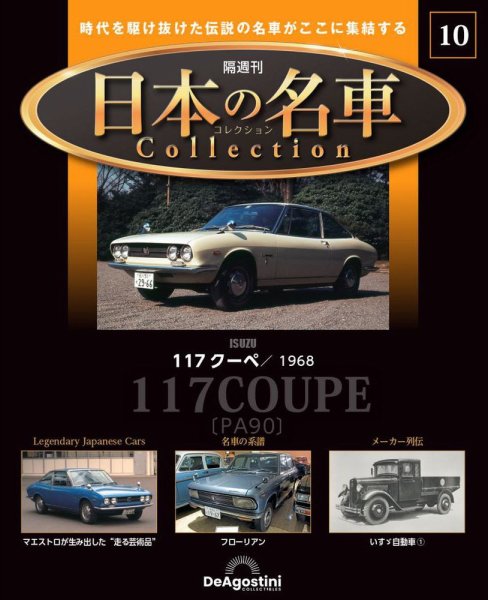 隔週刊 日本の名車コレクション No.10 (発売日2023年01月17日) 表紙