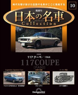 隔週刊 日本の名車コレクション No.10