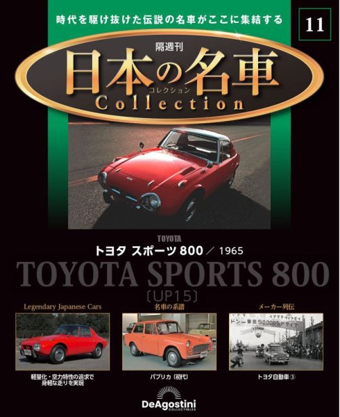 隔週刊 日本の名車コレクション No.11 (発売日2023年01月31日) 表紙