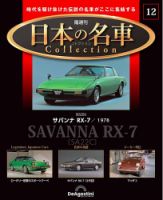隔週刊 日本の名車コレクション No.12 (発売日2023年02月14日) | 雑誌