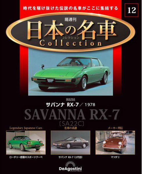 隔週刊 日本の名車コレクション No.12 (発売日2023年02月14日) 表紙