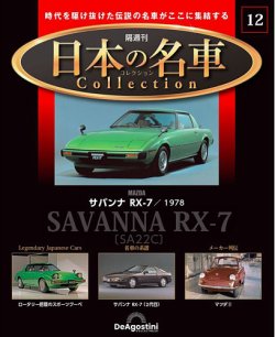 隔週刊 日本の名車コレクション No.12 (発売日2023年02月14日) | 雑誌