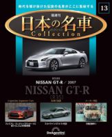 隔週刊 日本の名車コレクション No.13 表紙