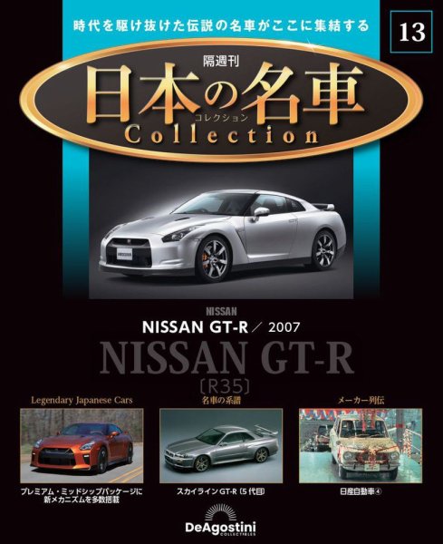 隔週刊 日本の名車コレクション No.13 (発売日2023年02月28日) 表紙