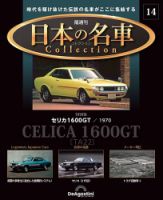 隔週刊 日本の名車コレクション No.14 表紙