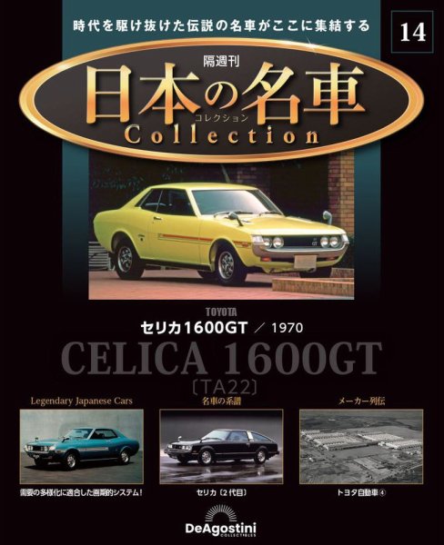 隔週刊 日本の名車コレクション No.14 (発売日2023年03月14日) 表紙