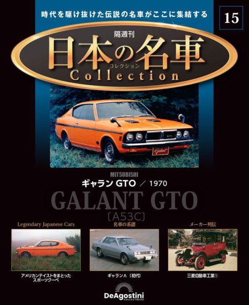 隔週刊 日本の名車コレクション No.15 (発売日2023年03月28日) 表紙