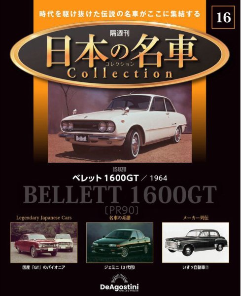 隔週刊 日本の名車コレクション No.16 (発売日2023年04月11日) 表紙