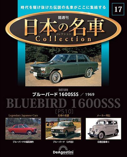 隔週刊 日本の名車コレクション No.17 (発売日2023年04月25日) | 雑誌