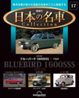 隔週刊 日本の名車コレクション No.17 (発売日2023年04月25日) 表紙