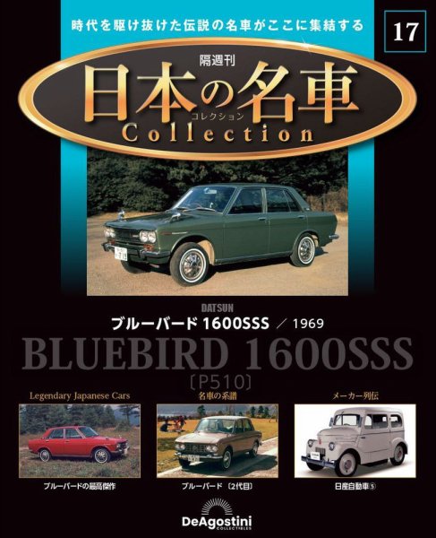 隔週刊 日本の名車コレクション No.17 (発売日2023年04月25日) 表紙