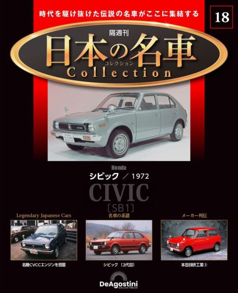 隔週刊 日本の名車コレクション No.18 (発売日2023年05月09日) 表紙