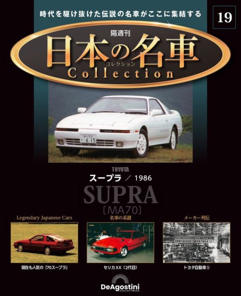 隔週刊 日本の名車コレクション No.19 (発売日2023年05月23日) 表紙