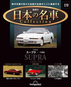 隔週刊 日本の名車コレクション No.19 (発売日2023年05月23日) | 雑誌/定期購読の予約はFujisan