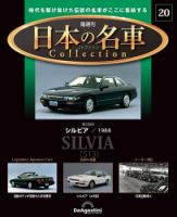 隔週刊 日本の名車コレクション No.20 表紙